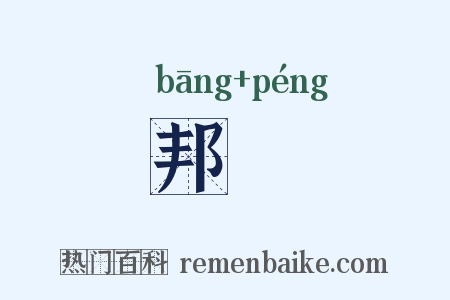 邦倗是什么意思的图片